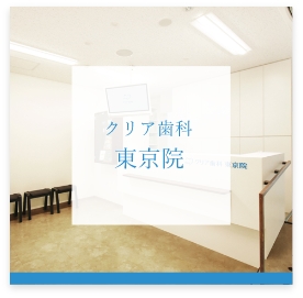 クリア歯科東京院