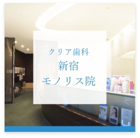 クリア歯科新宿モノリス院