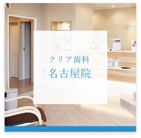 クリア歯科名古屋院