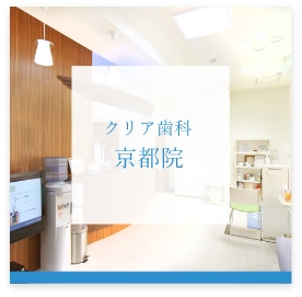 クリア歯科京都院