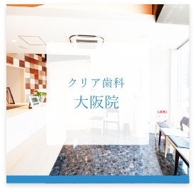 クリア歯科大阪院