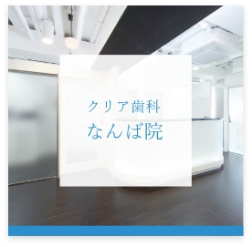 クリア歯科なんば院