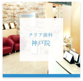 クリア歯科神戸院