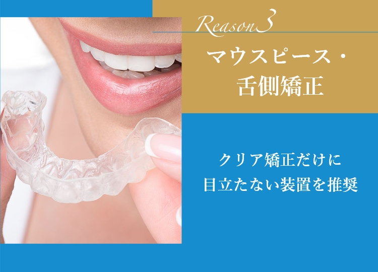 マウスピース・舌側矯正