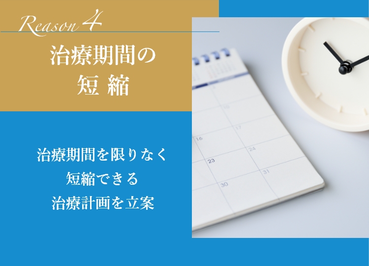 治療期間の短縮