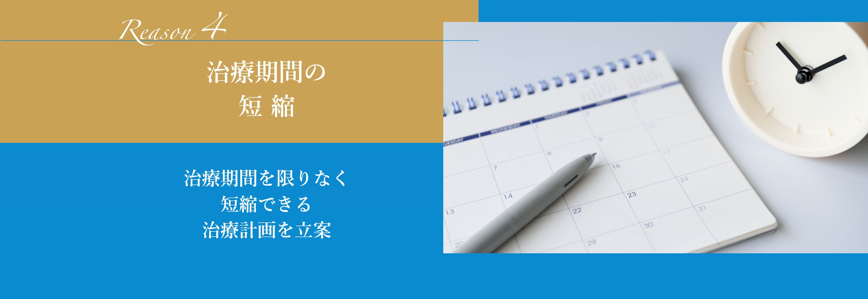 治療期間の短縮