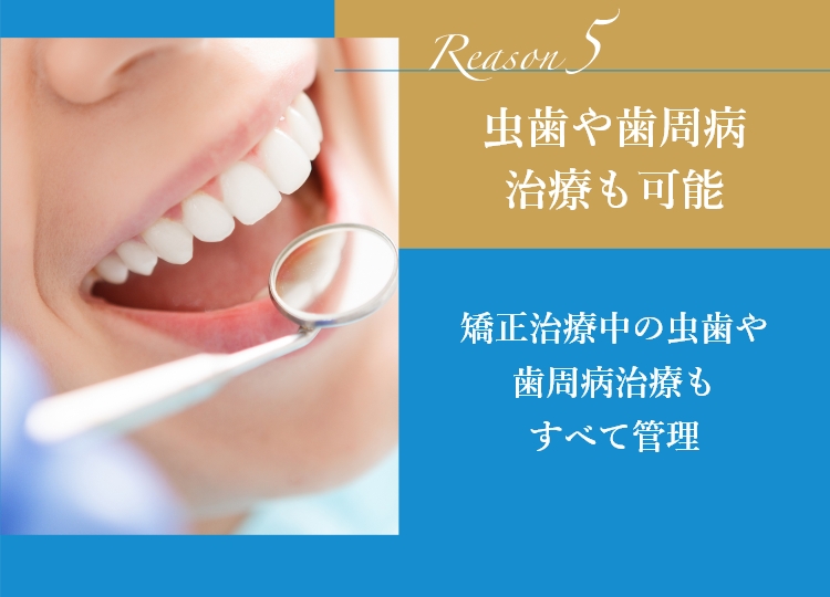 虫歯や歯周病治療も可能