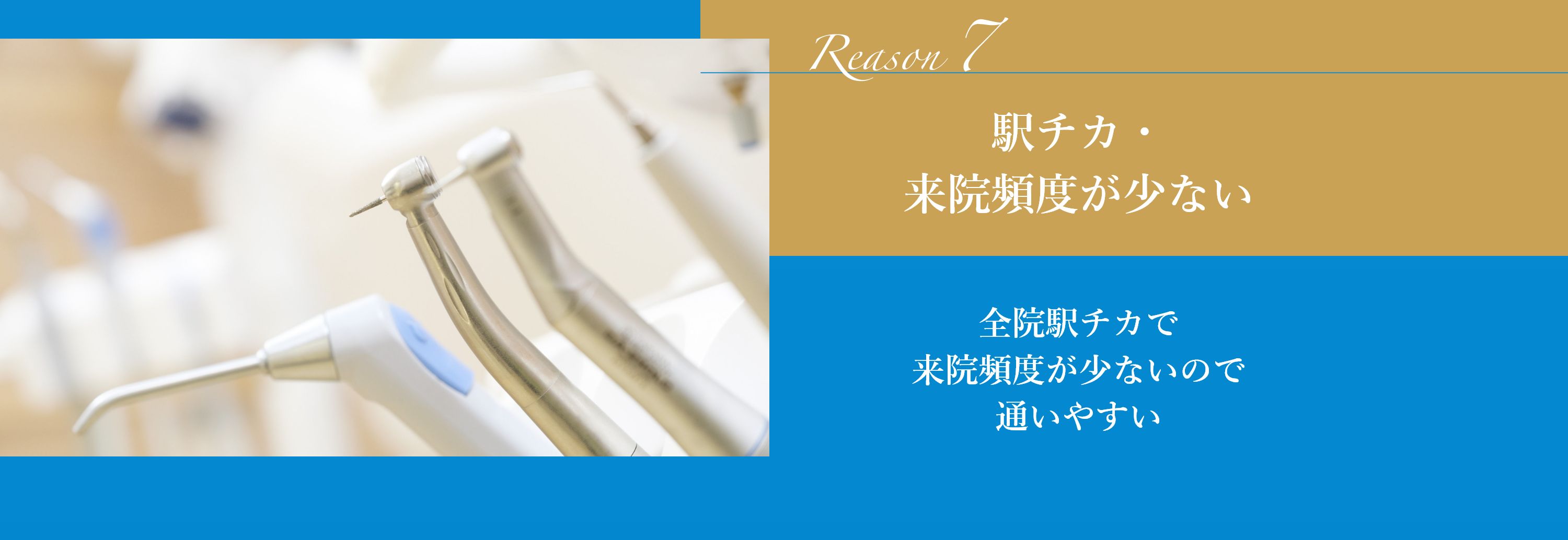 駅チカ・来院頻度が少ない