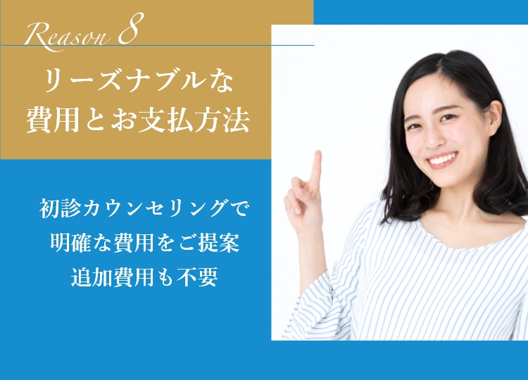 リーズナブルな費用とお支払い方法