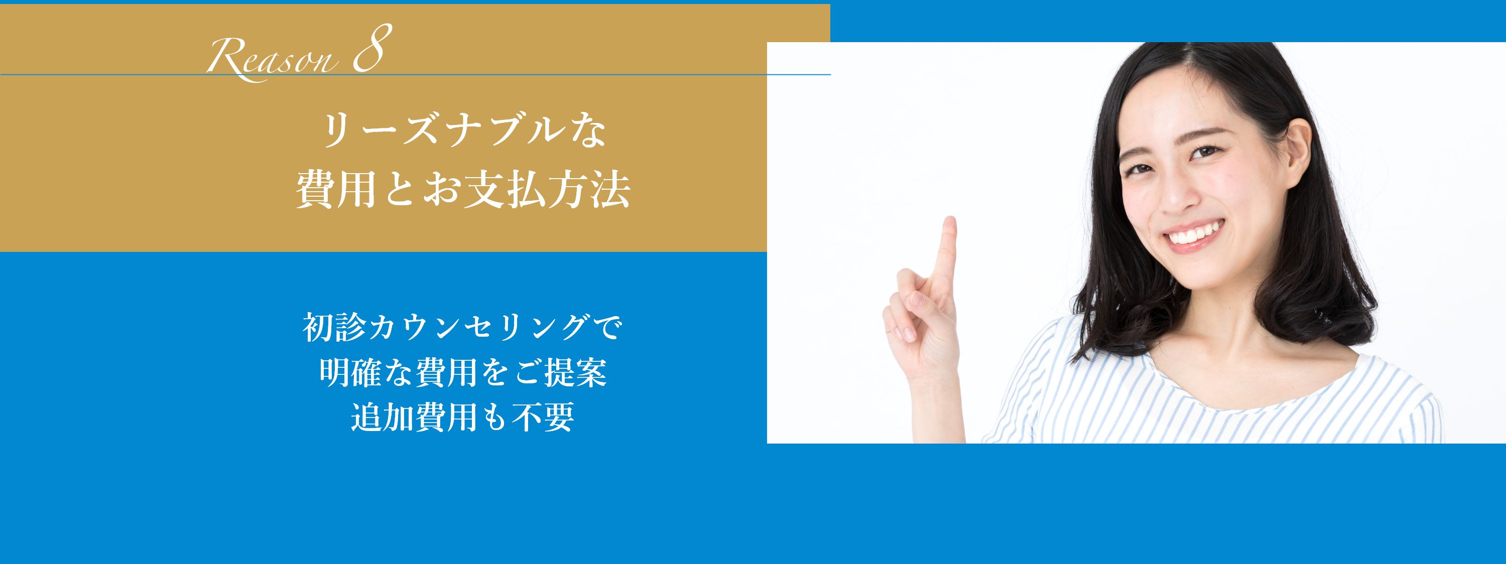 リーズナブルな費用とお支払い方法