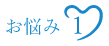 お悩み１