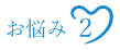 お悩み２