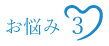お悩み３