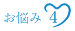 お悩み４