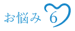 お悩み６