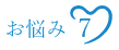 お悩み７