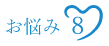 お悩み８