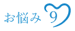 お悩み９