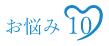 お悩み１０