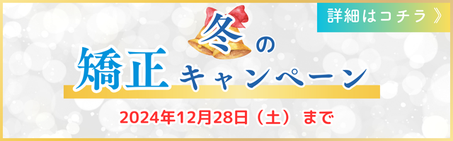 冬の新生活矯正キャンペーン