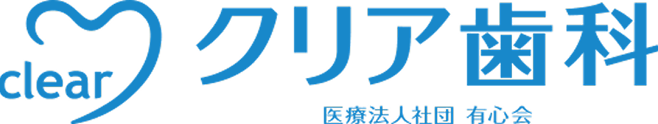 クリア歯科