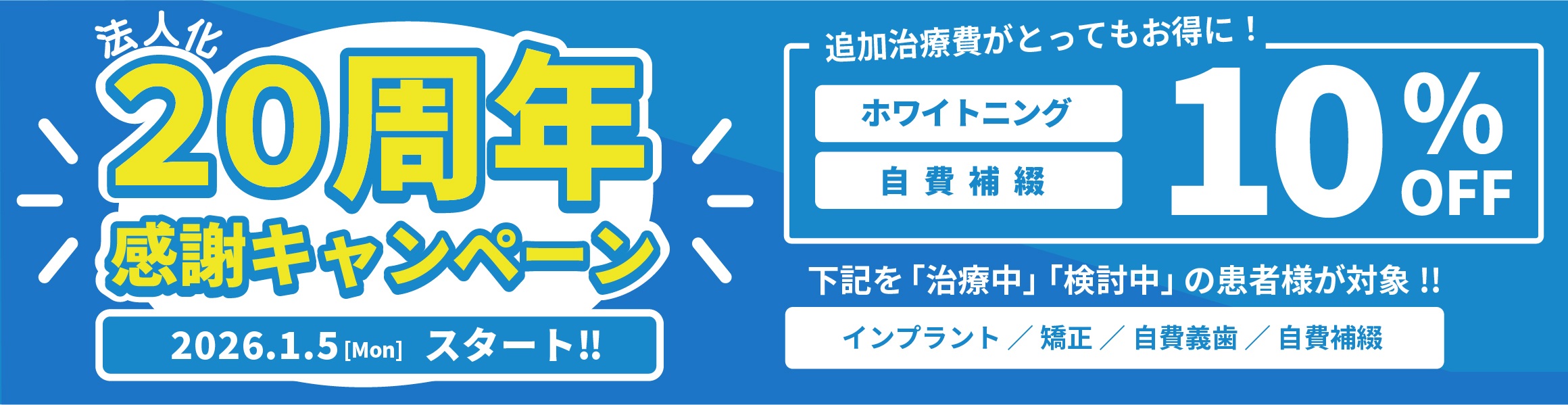 20周年キャンペーン第1弾
